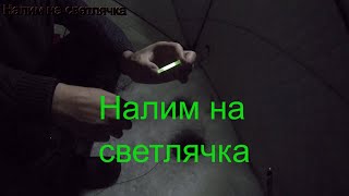 Налим на стук и на жерлицы.