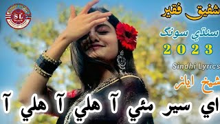 A Seer Mui Aa Hale Aa Hale Aa ||  shafi faqeer || New Sindhi Song || 2023 | Sindhi Lyrics