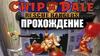 Чип и Дейл на денди / Chip and Dale Resque Rangers