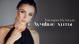 ТАМАРА КУТИДЗЕ -  ЛУЧШИЕ ХИТЫ