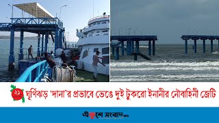 ঘূর্ণিঝড় ‘দানা’র প্রভাবে ভেঙে দুই টুকরো ইনানীর নৌবাহিনী | Cyclone Dana | Navy | EKUSHEY SANGBAD