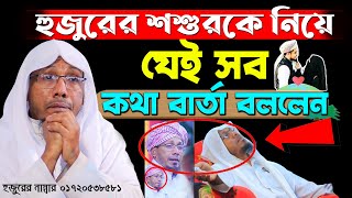 হুজুরের শশুর কে নিয়ে যেসব কথা বলেন।রফিক উল্লাহ আফসারী নতুন ওয়াজ ।Rafiqullah Afsari New Waz 2024।