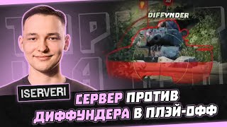 СЕРВЕР ПРОТИВ ДИФФУНДЕРА | КОМАНДА НАРОДНАЯ ПРОТИВ FC стойте AFK