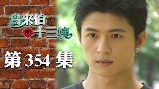 鳥來伯與十三姨【新再製】EP354｜三立台劇