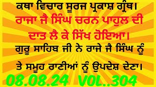 ਕਥਾ। ਰਾਜਾ ਜੈ ਸਿੰਘ ਚਰਨ ਪਾਹੁਲ ਦੀ ਦਾਤ ਪ੍ਰਾਪਤ ਕਰਕੇ ਸਿੱਖ ਹੋਇਆ। ਗੁਰੂ ਸਾਹਿਬ ਜੀ ਨੇ ਉਪਦੇਸ਼ ਦਿੱਤਾ।