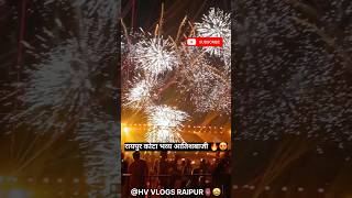 Shree Ram Ayojan Raipur Vivekananda Vidhyapeeth Kota Atishbazi😍🔥|#shortsvideo #shorts#viralshorts