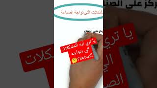 ما تيجوا نشوف.. 👀🤍خش علي أول كومنت أعرف ايه هي المشكلات دي و اكتبهالي ♥️ #ثانية_إعدادي #شرح #دراسات