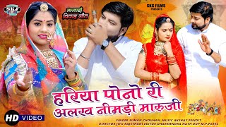 Latest Rajasthani Song II हरीया पोनो री अलख निमंडी मारू जी II Suman Chouhan II New Marwadi Song 2021