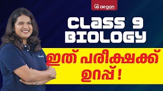 CLASS 09 BIOLOGY | ഇത് ONAM EXAMന് ഉറപ്പ് | CLASS 9 | AEGON LEARNING #onamexam2024 #biology #class9