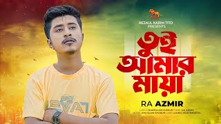 Tui Amar Maya | তুই আমার মায়া | Ra Azmir | Bangla Sad Song | আর এ আজমির এর গান | Lionic Multimedia