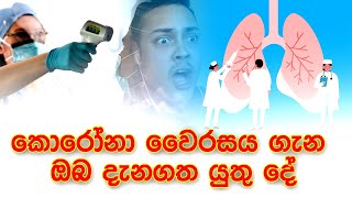 කොරෝනා වෛරසය ගැන ඔබ දැනගත යුතු දේ