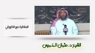 الشيخ عثمان الخميس المناظرة مع الكوراني