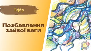 Недільне малювання з ІПТ. Патриція Божко. Позбавлення зайвої ваги.