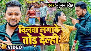 #Video | दिलवा लगाके तोड़ देल्ही | #Gunjan Singh | #Dilawa Lagake Tod Delhi | Maghi Sad Song 2023