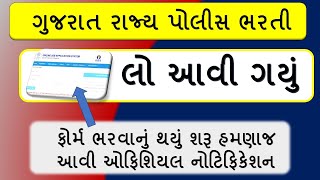 ઓજસ પર પોલીસ ભરતી ફોર્મ ભરવાના શરૂ | gujarat police bharti 2024 online form | હમણાંજ આવી નોટિફિકેશન