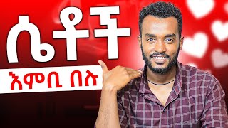 ይሄ  Challenge ለሴቶች ነው /ahadupodcast