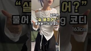 415. 남친이 "살 빠졌어?" 물어본 -3kg 코디 😯