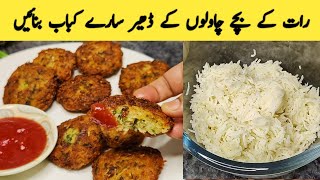 Raat kay bachay huway chawal Kay kabab | tikki recipe | rice |alloo ki tikki#recipe#viral