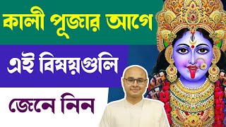 কালী পূজার আগে এই বিষয়গুলি জেনে নিন ⁉️