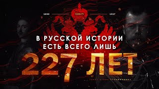 Российская Империя: 227 лет русского триумфа