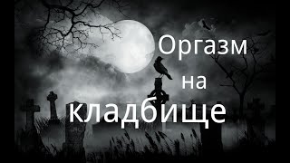 "Оргазм на кладбище". Страшные истории у костра.