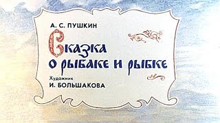 Сказка о рыбаке и рыбке (1989)