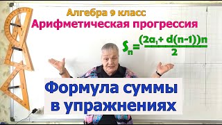 Формула суммы членов конечной арифметической прогрессии в упражнениях. Алгебра 9 класс.