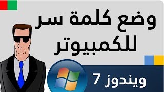 كيفية وضع كلمة سر للكمبيوتر ويندوز 7