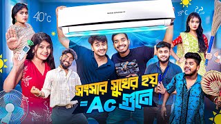 সংসার সুখের হয় AC 🥶 গুনে😍| Bengali Dramatic story 😂