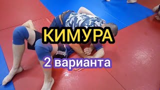 "КИМУРА"  2 варианта