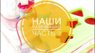 Наши развивашки || часть 2