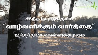 இந்த நாளுக்குரிய "வாழ்வளிக்கும் வார்த்தை" | 12/01/2024 | வெள்ளிக்கிழமை