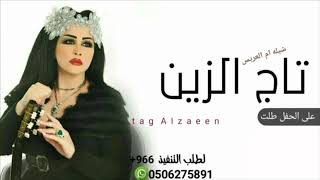 شيلة ام العريس تاج الزين أحضرت قومو لها 0506275891