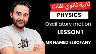 Oscillatory motion Lesson 1 physics secondary 2 تانية ثانوي لغات 2025 فيزكس