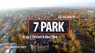 ЖК "7 park" [Ход строительства от 22.10.2019]