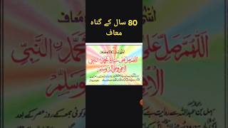 درود شریف پڑھیں|| اللہ پاک 80 سال کے گناہ|| معاف فرما دے گا