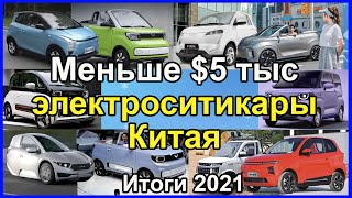 электромобили, новости о всех электроситикарах Китая за 2021. Спецсерия №4 + БонуС