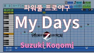 [파워풀 프로야구] 스즈키 코노미 Suzuki Konomi 鈴木このみ - My Days (영원한 7일의 도시 OST)