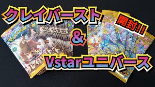 【ポケカ】クレイバーストとブイユニが買えたので開封するぞぉ😆✨