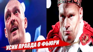 УСИК ПРАВДА О ФЬЮРИ ! Александр усик vs Энтони джошуа Реванш в марте / Джошуа Усик БОЙ