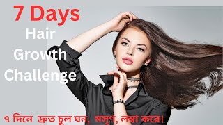 7 Days Hair Growth Challenge | ৭ দিনে দ্রুত চুল ঘন, মসৃণ, লম্বা করে। Best Hair Growth Formula