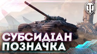 СУБСИДІАН - ПОЗНАЧКА (67%) | WORLD OF TANKS