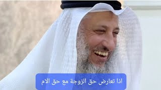 اذا تعارض حق الزوجة مع حق الام #الشيخ #عثمان_الخميس #islam #ام #الام #الزوجة #حق #trending #اسلام