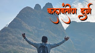 Kalavntin durg | महाराष्ट्रातील सर्वात खतरनाक किल्ला🚩 | kalavantin durg trek #kalavantin #vlog