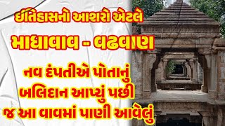 ઈતિહાસનો આશરો એટલે માધાવાવ - વઢવાણ , નવ દંપતીએ પોતાનું બલિદાન આપ્યું પછી જ આ વાવમાં પાણી આવેલું