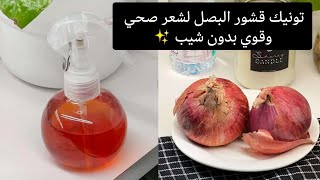 تونيك قشور البصل يقوي الشعر ويوقف التساقط ويخليه صحي وبدون شيب ✨ خلطات جدتي