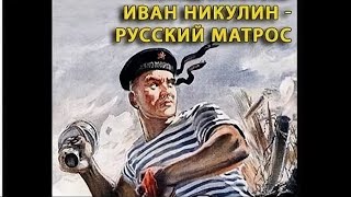 Иван Никулин - Русский матрос (реж. Игорь Савченко 1944 г.)