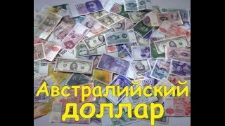 Деньги мира Австралийский доллар