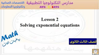 lesson 2 solving exponential equations شرح الدرس الثانى حل المعادلات الاسية  صناعى وبرمجيات