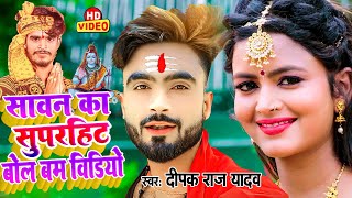 बोलबम के हिट हिट गाने | #bolbam jukebox | #aashish yadav bolbam | #Deepak Raj Yadav का बोलबम सांग